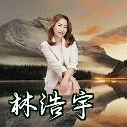 林浩宇