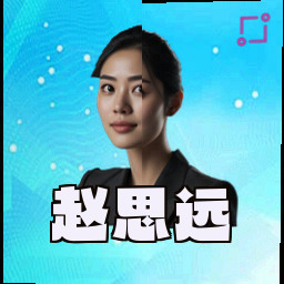 赵思远
